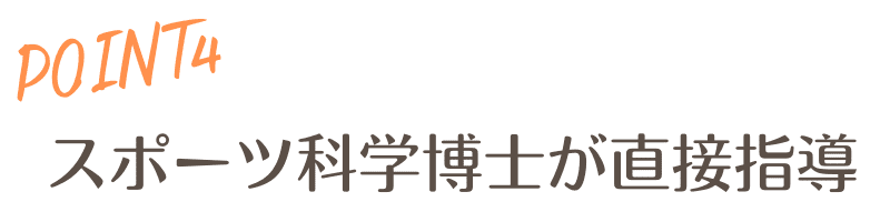 point4のスポーツ科学博士が直接指導