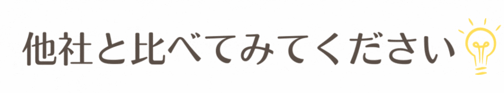 他社と比べてみてください