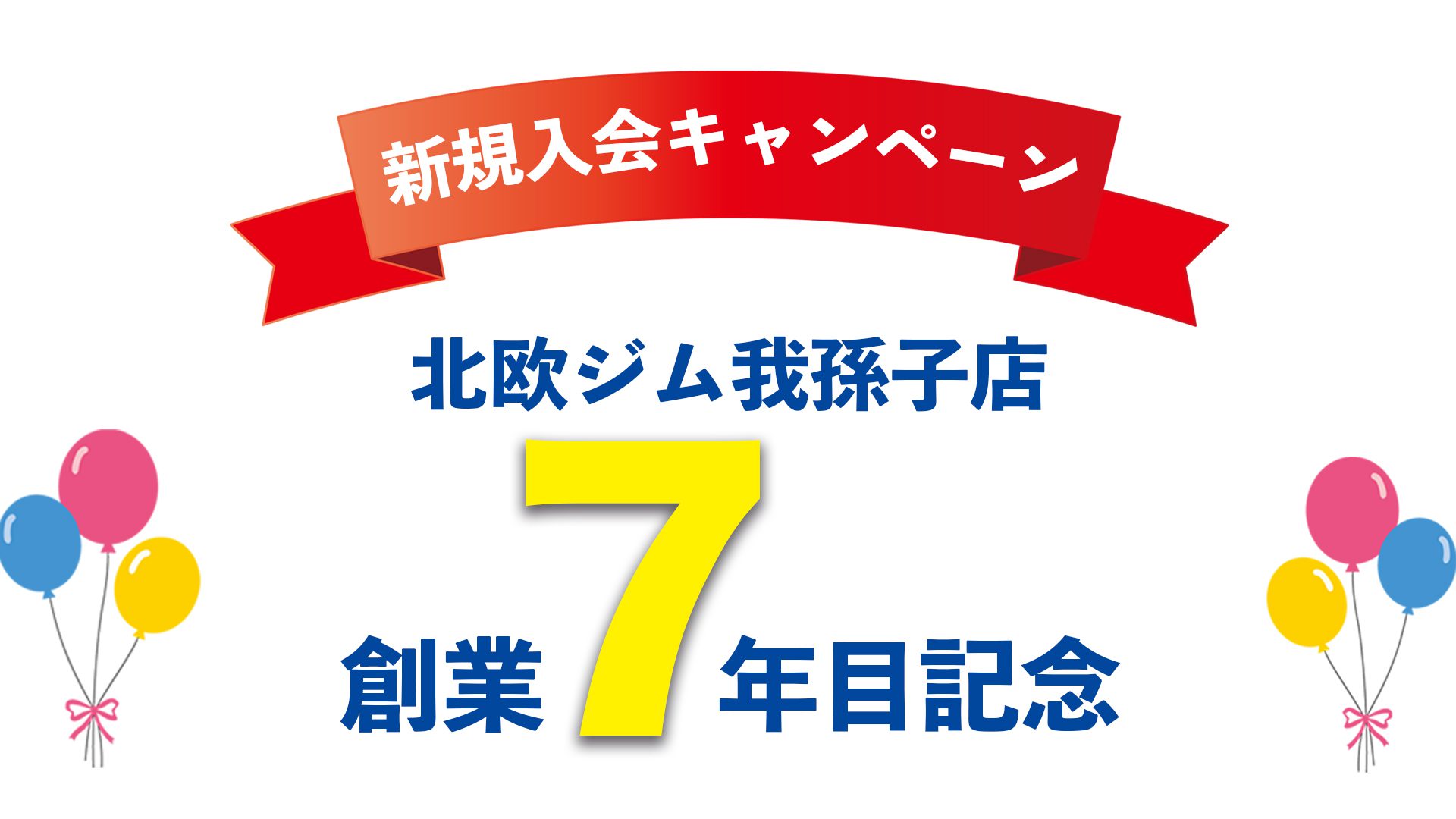 北欧ジム７周年新規入会キャンペーン