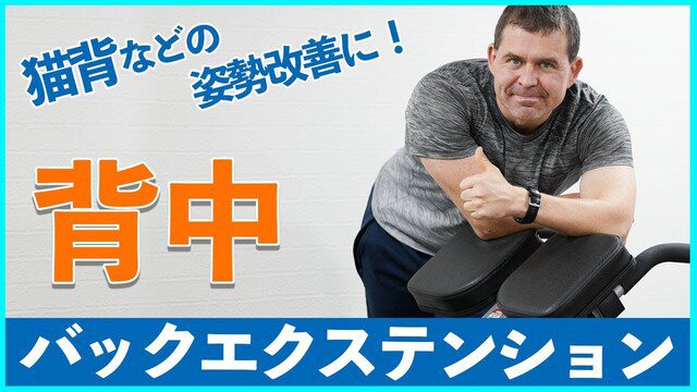 バックエクステンション