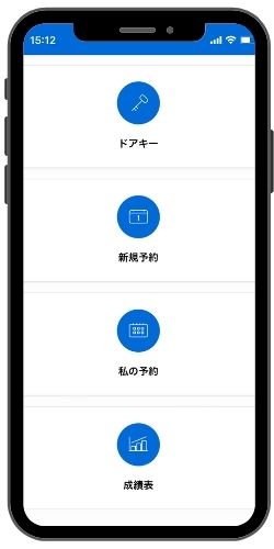 スマートフォンの予約アプリ