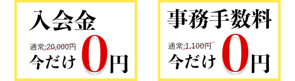 入会金とジム手数料無料