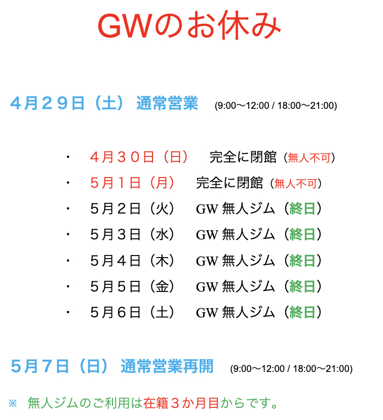 北欧ジムのGWのお休み日程